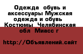 Одежда, обувь и аксессуары Мужская одежда и обувь - Костюмы. Челябинская обл.,Миасс г.
